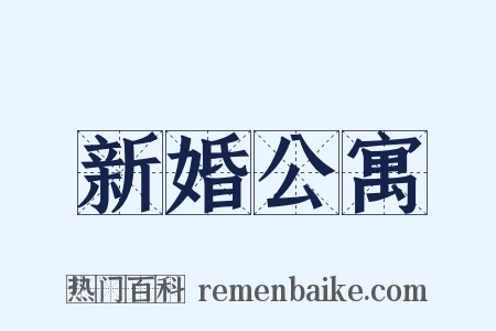 新婚公寓是什么意思的图片